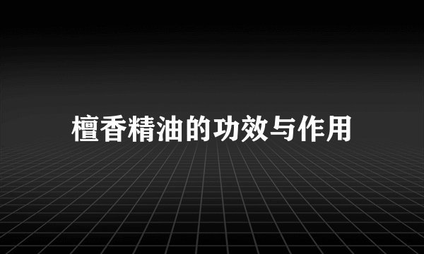 檀香精油的功效与作用