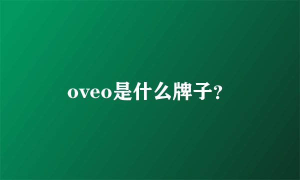 oveo是什么牌子？