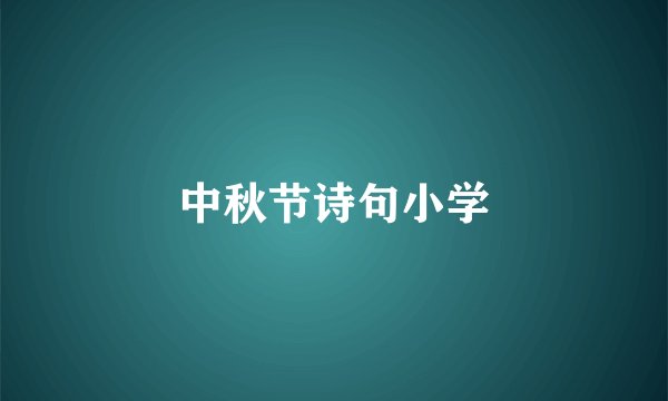 中秋节诗句小学