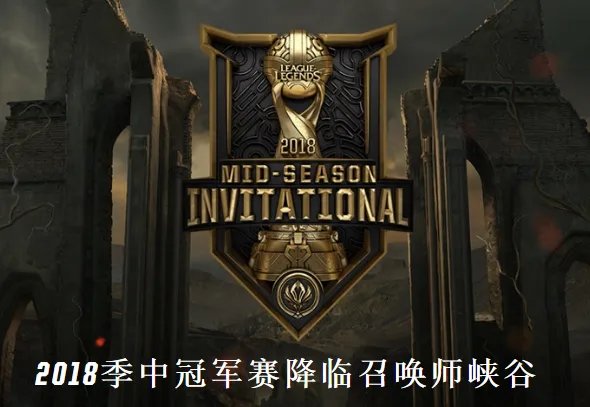 LOL2018季中冠军赛活动时间及网址