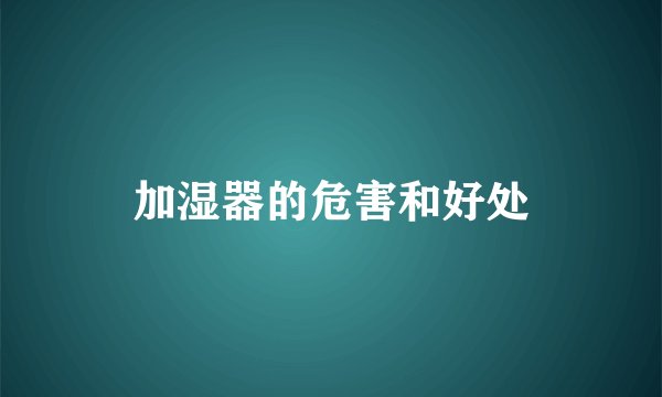 加湿器的危害和好处