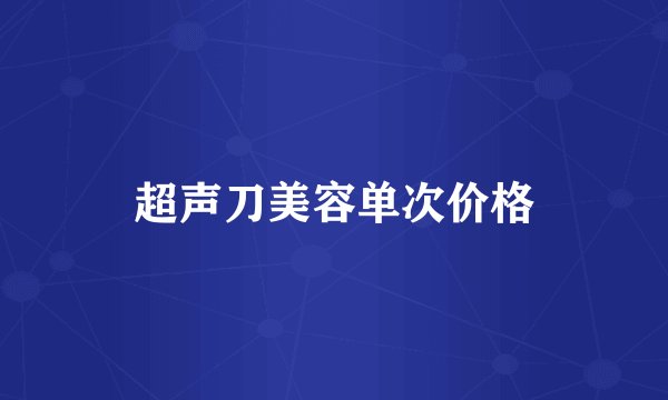 超声刀美容单次价格