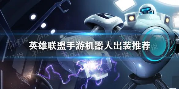 《英雄联盟手游》机器人怎么出装 机器人出装推荐