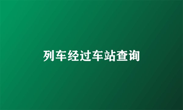 列车经过车站查询