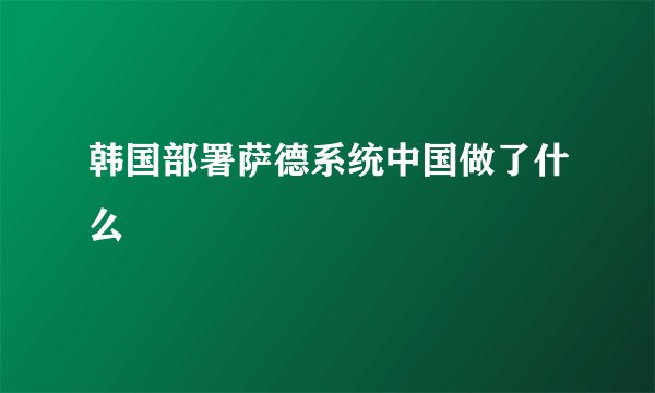 韩国部署萨德系统中国做了什么