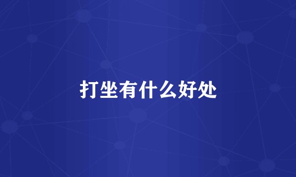 打坐有什么好处