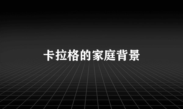 卡拉格的家庭背景