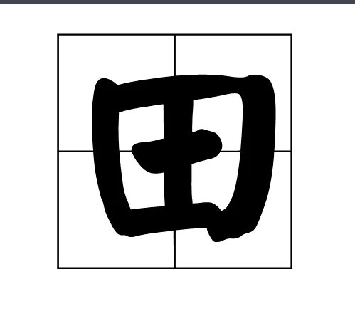 四面都是山,山山皆相连。(猜一字)谜底是: