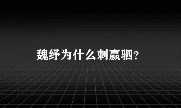 魏纾为什么刺嬴驷？