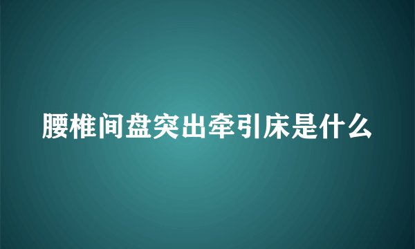 腰椎间盘突出牵引床是什么