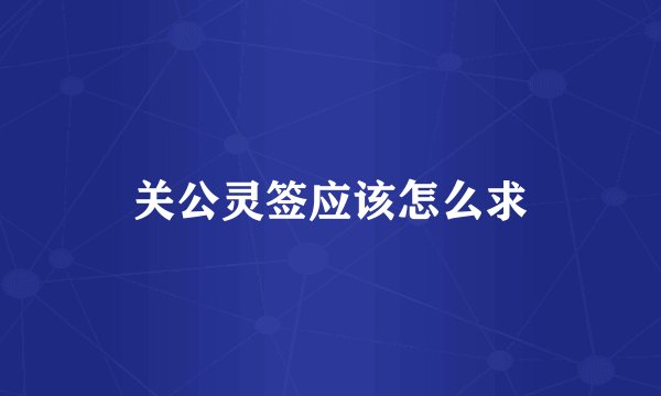 关公灵签应该怎么求