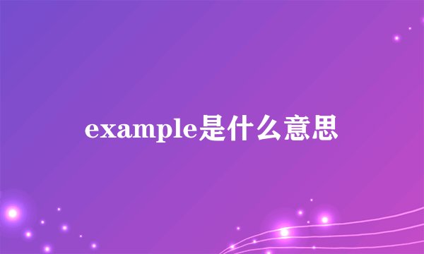 example是什么意思