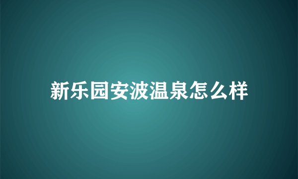 新乐园安波温泉怎么样