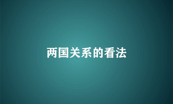 两国关系的看法