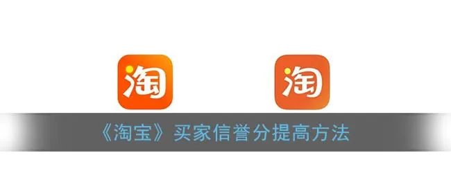 《淘宝》买家信誉分提高方法