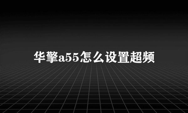 华擎a55怎么设置超频
