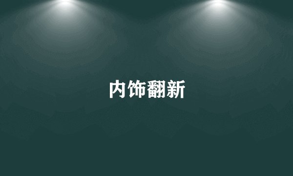 内饰翻新