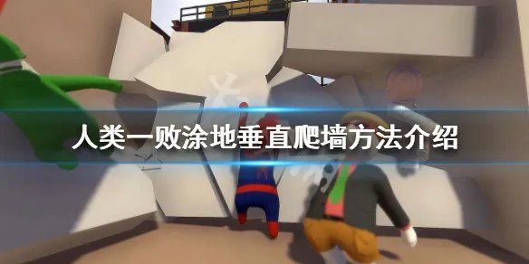 《人类一败涂地》怎么垂直爬墙 垂直爬墙方法介绍