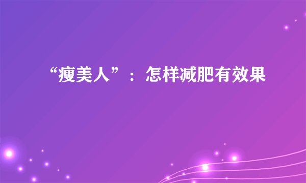 “瘦美人”：怎样减肥有效果