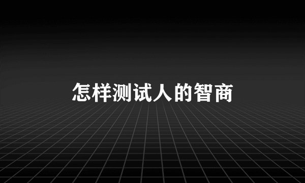 怎样测试人的智商