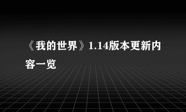 《我的世界》1.14版本更新内容一览