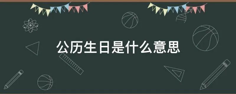 公历生日是什么意思