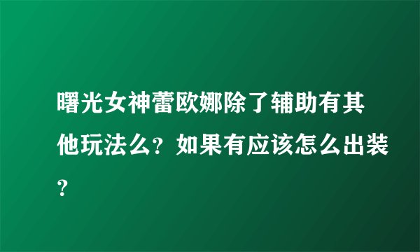 曙光女神蕾欧娜除了辅助有其他玩法么？如果有应该怎么出装？