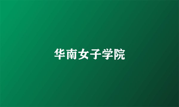 华南女子学院