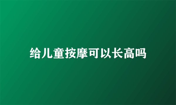 给儿童按摩可以长高吗