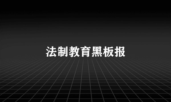 法制教育黑板报