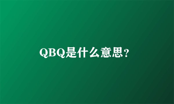 QBQ是什么意思？