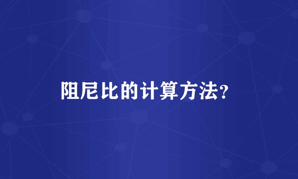 阻尼比的计算方法？