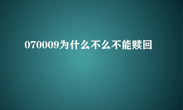 070009为什么不么不能赎回