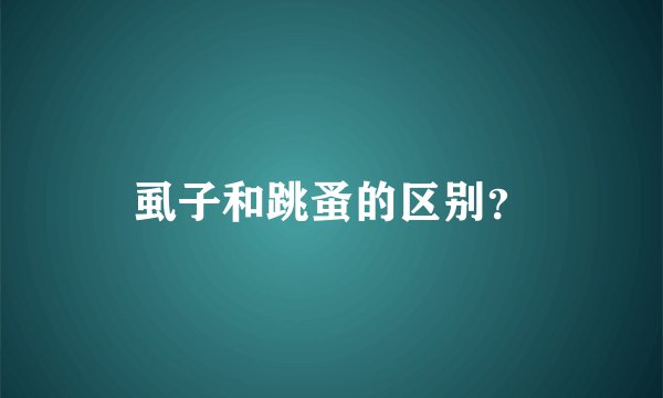 虱子和跳蚤的区别？
