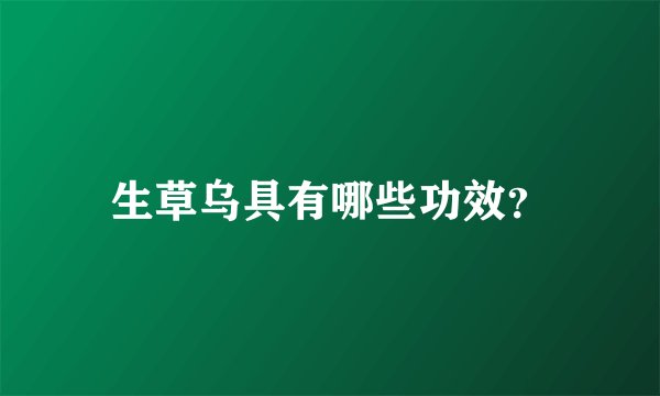 生草乌具有哪些功效？