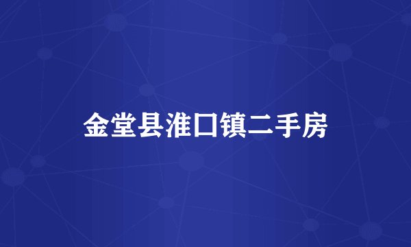 金堂县淮囗镇二手房