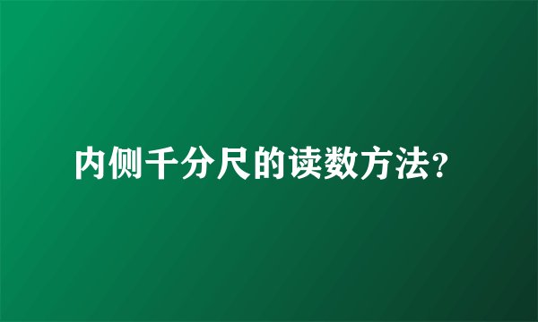 内侧千分尺的读数方法？