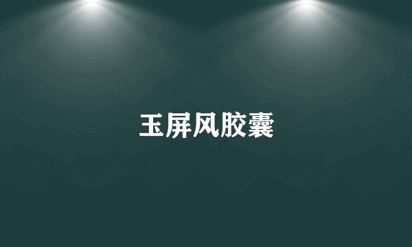玉屏风胶囊