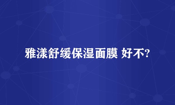 雅漾舒缓保湿面膜 好不?