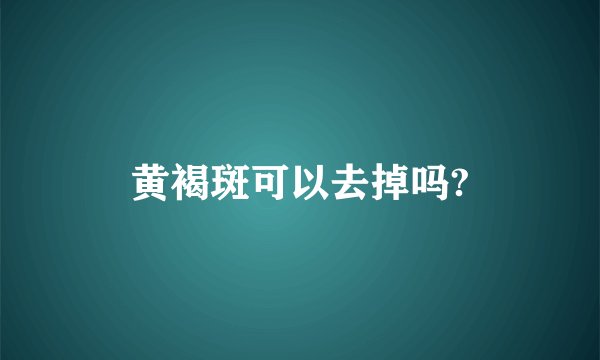 黄褐斑可以去掉吗?