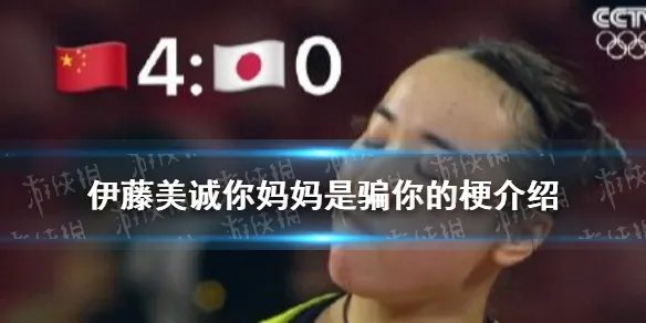 伊藤美诚妈妈是什么梗 伊藤美诚你妈妈是骗你的梗介绍