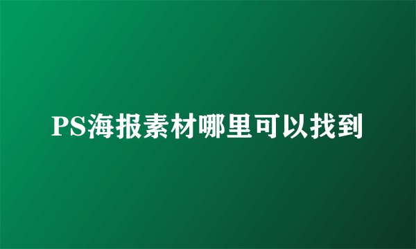 PS海报素材哪里可以找到