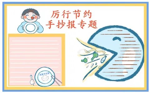 厉行节约反对浪费手抄报内容简单