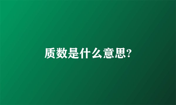 质数是什么意思?