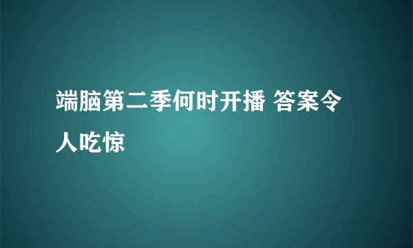 端脑第二季何时开播 答案令人吃惊