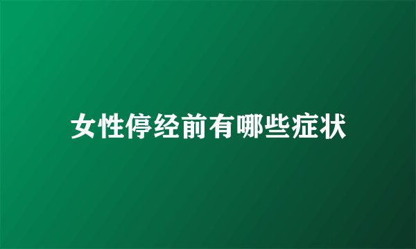 女性停经前有哪些症状