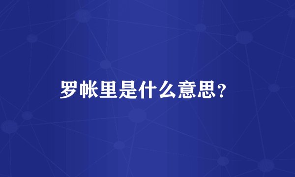 罗帐里是什么意思？