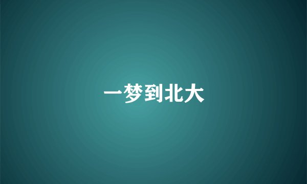 一梦到北大