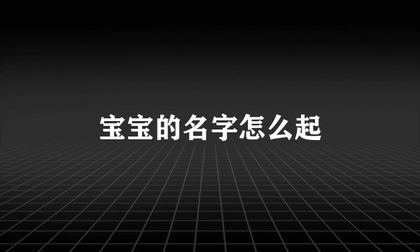 宝宝的名字怎么起