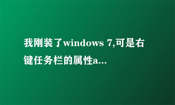 我刚装了windows 7,可是右键任务栏的属性aero peek是灰色的?